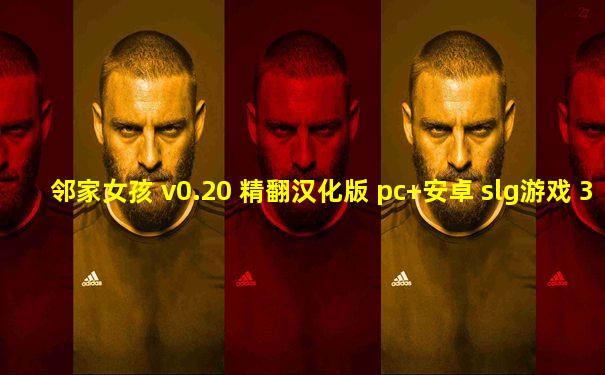邻家女孩 v0.20 精翻汉化版 pc+安卓 slg游戏 3.5g